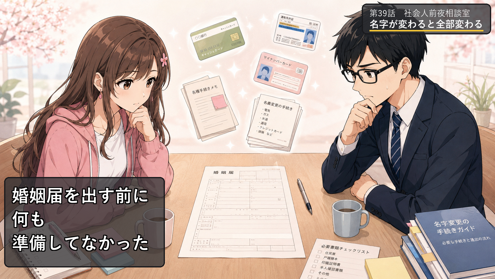 第39話アイキャッチ：婚姻届を出す前に何も準備してなかったサクラとヒロ