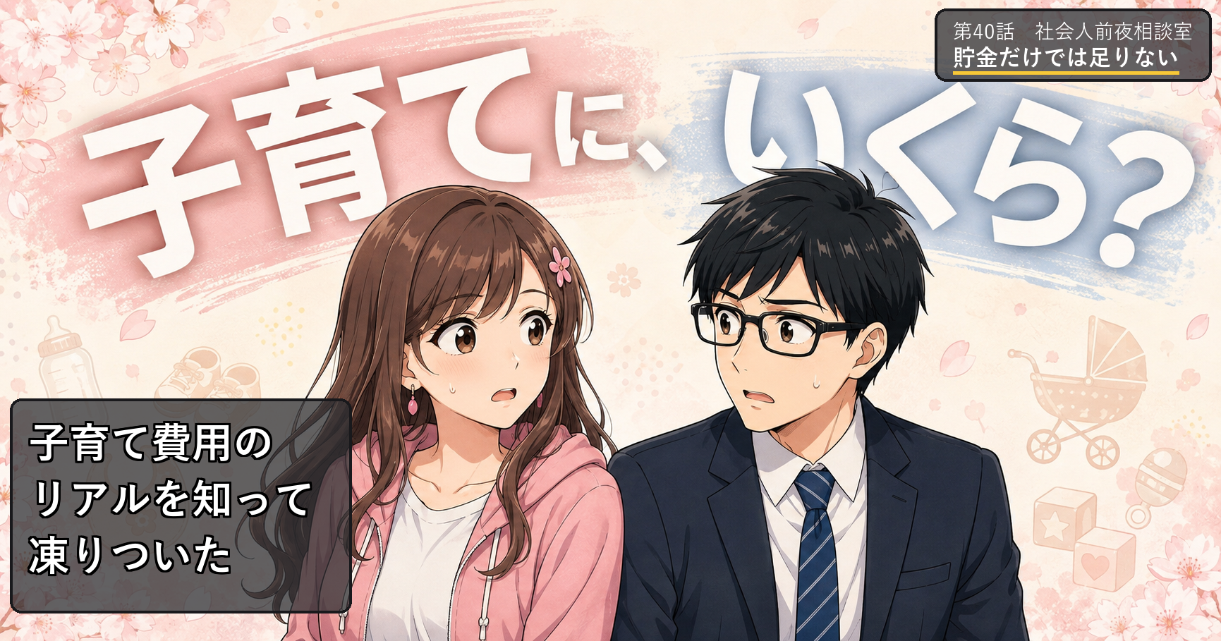 第40話アイキャッチ：子育て費用のリアルを知って凍りついたサクラとヒロ