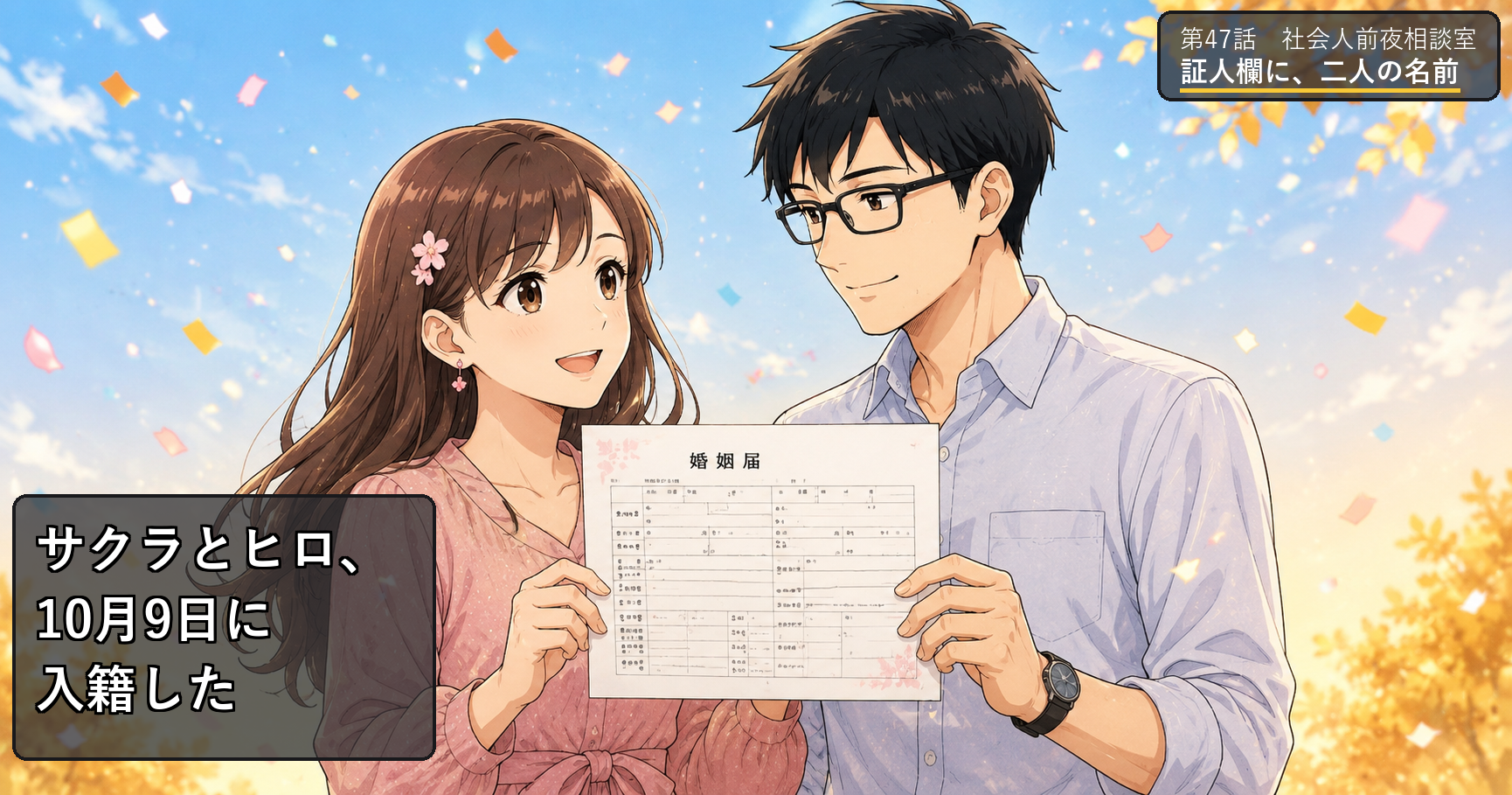 第47話アイキャッチ：サクラとヒロ、入籍した
